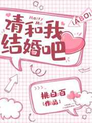 请和我结婚