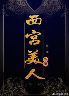西宫美人香水