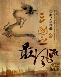 三国之谁主天下