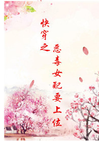 快穿之恶毒女配要逆袭笔趣阁