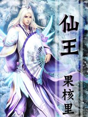仙王的日常生活第二季全集免费观看动漫